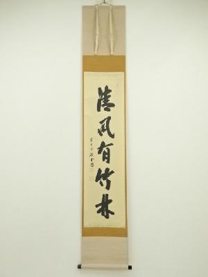 前大徳　藤井誡堂筆　「清風有竹林」一行書　肉筆紙本掛軸（共箱）